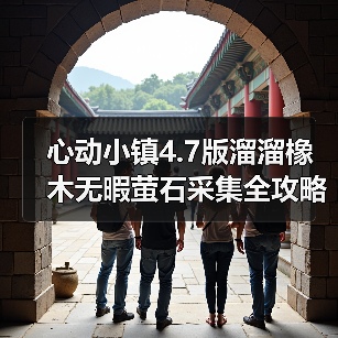 心动小镇4.7版溜溜橡木无暇萤石采集全攻略(图4) 心动小镇4.7版溜溜橡木无暇萤石采集全攻略(图4)