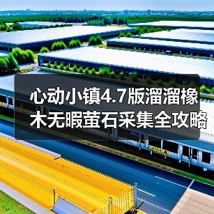 心动小镇4.7版溜溜橡木无暇萤石采集全攻略(图1) 心动小镇4.7版溜溜橡木无暇萤石采集全攻略(图1)