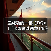 最成功的一部《DQ》! 《勇者斗恶龙11s》销量突破900万份(图2) 最成功的一部《DQ》! 《勇者斗恶龙11s》销量突破900万份(图2)