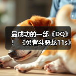 最成功的一部《DQ》! 《勇者斗恶龙11s》销量突破900万份(图1) 最成功的一部《DQ》! 《勇者斗恶龙11s》销量突破900万份(图1)