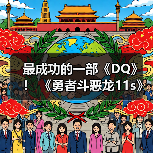 最成功的一部《DQ》! 《勇者斗恶龙11s》销量突破900万份(图4) 最成功的一部《DQ》! 《勇者斗恶龙11s》销量突破900万份(图4)