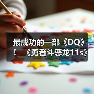 最成功的一部《DQ》! 《勇者斗恶龙11s》销量突破900万份(图3) 最成功的一部《DQ》! 《勇者斗恶龙11s》销量突破900万份(图3)