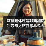 欧皇附体还是非酋加持?方舟之旅开服礼包大放送(图1) 欧皇附体还是非酋加持?方舟之旅开服礼包大放送(图1)