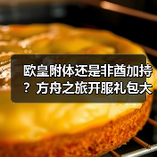 欧皇附体还是非酋加持?方舟之旅开服礼包大放送(图2) 欧皇附体还是非酋加持?方舟之旅开服礼包大放送(图2)