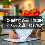 欧皇附体还是非酋加持?方舟之旅开服礼包大放送(图4) 欧皇附体还是非酋加持?方舟之旅开服礼包大放送(图4)