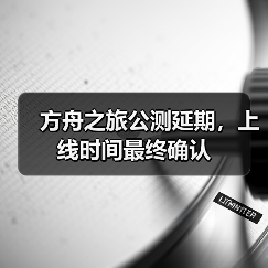 方舟之旅公测延期,上线时间最终确认(图4) 方舟之旅公测延期,上线时间最终确认(图4)