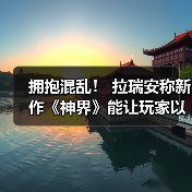 拥抱混乱! 拉瑞安称新作《神界》能让玩家以各种方式“玩坏”游戏(图3) 拥抱混乱! 拉瑞安称新作《神界》能让玩家以各种方式“玩坏”游戏(图3)