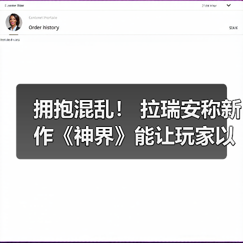 拥抱混乱! 拉瑞安称新作《神界》能让玩家以各种方式“玩坏”游戏(图4) 拥抱混乱! 拉瑞安称新作《神界》能让玩家以各种方式“玩坏”游戏(图4)