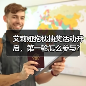 艾莉娅抱枕抽奖活动开启，第一轮怎么参与？