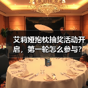 艾莉娅抱枕抽奖活动开启，第一轮怎么参与？(图4)