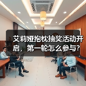艾莉娅抱枕抽奖活动开启，第一轮怎么参与？(图3)