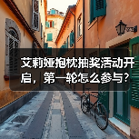 艾莉娅抱枕抽奖活动开启，第一轮怎么参与？(图2)