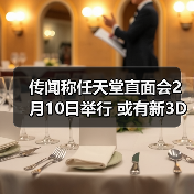 传闻称任天堂直面会2月10日举行 或有新3D《马里奥》(图2) 传闻称任天堂直面会2月10日举行 或有新3D《马里奥》(图2)