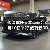 传闻称任天堂直面会2月10日举行 或有新3D《马里奥》(图4) 传闻称任天堂直面会2月10日举行 或有新3D《马里奥》(图4)