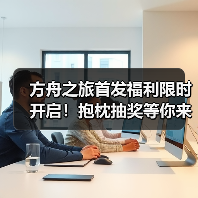方舟之旅首发福利限时开启！抱枕抽奖等你来赢(图2)