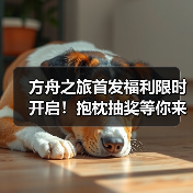方舟之旅首发福利限时开启！抱枕抽奖等你来赢(图1)