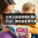 方舟之旅首发福利限时开启！抱枕抽奖等你来赢(图3)