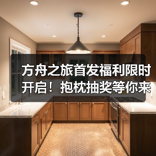方舟之旅首发福利限时开启！抱枕抽奖等你来赢(图4)