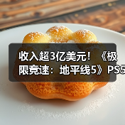 收入超3亿美元!《极限竞速:地平线5》PS5版销量破500万(图3) 收入超3亿美元!《极限竞速:地平线5》PS5版销量破500万(图3)