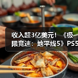 收入超3亿美元!《极限竞速:地平线5》PS5版销量破500万(图1) 收入超3亿美元!《极限竞速:地平线5》PS5版销量破500万(图1)