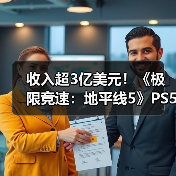 收入超3亿美元!《极限竞速:地平线5》PS5版销量破500万(图4) 收入超3亿美元!《极限竞速:地平线5》PS5版销量破500万(图4)