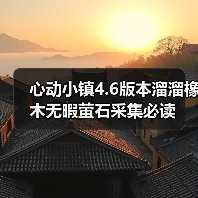 心动小镇4.6版本溜溜橡木无暇萤石采集必读(图3) 心动小镇4.6版本溜溜橡木无暇萤石采集必读(图3)