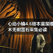 心动小镇4.6版本溜溜橡木无暇萤石采集必读(图4) 心动小镇4.6版本溜溜橡木无暇萤石采集必读(图4)