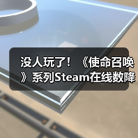 没人玩了!《使命召唤》系列Steam在线数降至史上最低(图2) 没人玩了!《使命召唤》系列Steam在线数降至史上最低(图2)