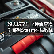 没人玩了！《使命召唤》系列Steam在线