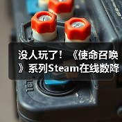 没人玩了!《使命召唤》系列Steam在线数降至史上最低(图3) 没人玩了!《使命召唤》系列Steam在线数降至史上最低(图3)