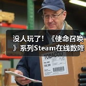 没人玩了!《使命召唤》系列Steam在线数降至史上最低(图4) 没人玩了!《使命召唤》系列Steam在线数降至史上最低(图4)