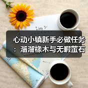 心动小镇新手必做任务:溜溜橡木与无暇萤石采集全攻略(图4) 心动小镇新手必做任务:溜溜橡木与无暇萤石采集全攻略(图4)