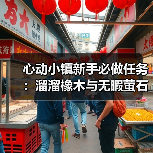 心动小镇新手必做任务:溜溜橡木与无暇萤石采集全攻略(图3) 心动小镇新手必做任务:溜溜橡木与无暇萤石采集全攻略(图3)