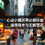 心动小镇新手必做任务:溜溜橡木与无暇萤石采集全攻略(图2) 心动小镇新手必做任务:溜溜橡木与无暇萤石采集全攻略(图2)