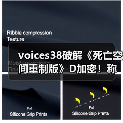 voices38破解《死亡空间重制版》D加密!称其他版本存在缺陷(图3) voices38破解《死亡空间重制版》D加密!称其他版本存在缺陷(图3)