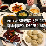 voices38破解《死亡空间重制版》D加密!称其他版本存在缺陷(图4) voices38破解《死亡空间重制版》D加密!称其他版本存在缺陷(图4)