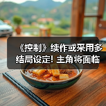 《控制》续作或采用多结局设定! 主角将面临艰难抉择(图4) 《控制》续作或采用多结局设定! 主角将面临艰难抉择(图4)