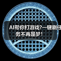AI帮你打游戏?一键刷任务不再是梦!(图4) AI帮你打游戏?一键刷任务不再是梦!(图4)