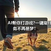 AI帮你打游戏?一键刷任务不再是梦!(图3) AI帮你打游戏?一键刷任务不再是梦!(图3)