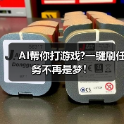 AI帮你打游戏?一键刷任务不再是梦!(图1) AI帮你打游戏?一键刷任务不再是梦!(图1)