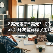 8美元等于5美元? 《Peak》开发者解释了游戏定价原因(图4)