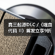 真三起源DLC /《噬血代码 II》首发