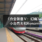 《合金装备Ⅴ：幻痛》：小岛秀夫和Kona