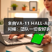 来自VA-11 HALL-A的问候:团队一切安好衷心感谢大家(图4) 来自VA-11 HALL-A的问候:团队一切安好衷心感谢大家(图4)