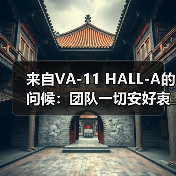 来自VA-11 HALL-A的问候:团队一切安好衷心感谢大家(图3) 来自VA-11 HALL-A的问候:团队一切安好衷心感谢大家(图3)