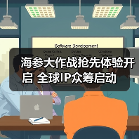 海参大作战抢先体验开启 全球IP众筹启动