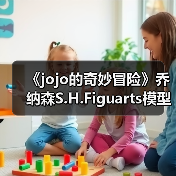 《jojo的奇妙冒险》乔纳森S.H.Figuarts模型手办值得收藏吗?(图4) 《jojo的奇妙冒险》乔纳森S.H.Figuarts模型手办值得收藏吗?(图4)
