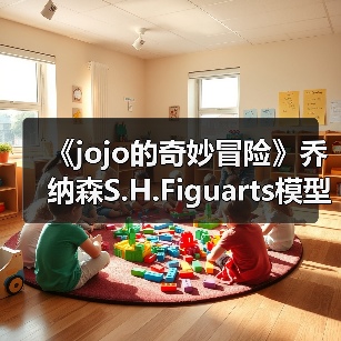 《jojo的奇妙冒险》乔纳森S.H.Figuarts模型手办值得收藏吗?(图2) 《jojo的奇妙冒险》乔纳森S.H.Figuarts模型手办值得收藏吗?(图2)