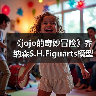 《jojo的奇妙冒险》乔纳森S.H.Fi