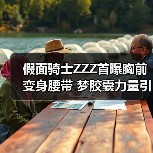 假面骑士ZZZ首曝胸前变身腰带 梦胶囊力量引猜测(图2)